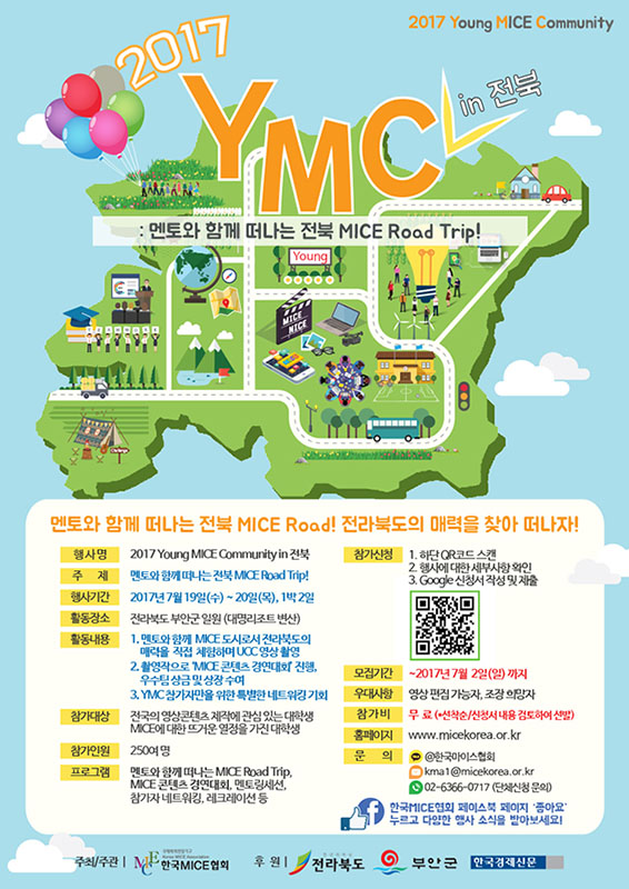 멘토와 함께 떠나는 전북 MICE Road Trip