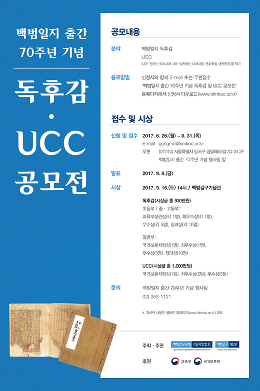 백범일지 출간 70주년 기념 독후감 및 UCC 공모전