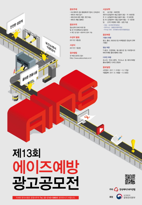 제13회 에이즈 예방 광고공모전