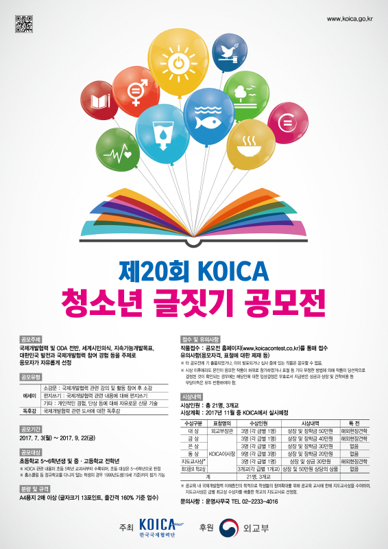 제20회 KOICA 청소년 글짓기 공모전