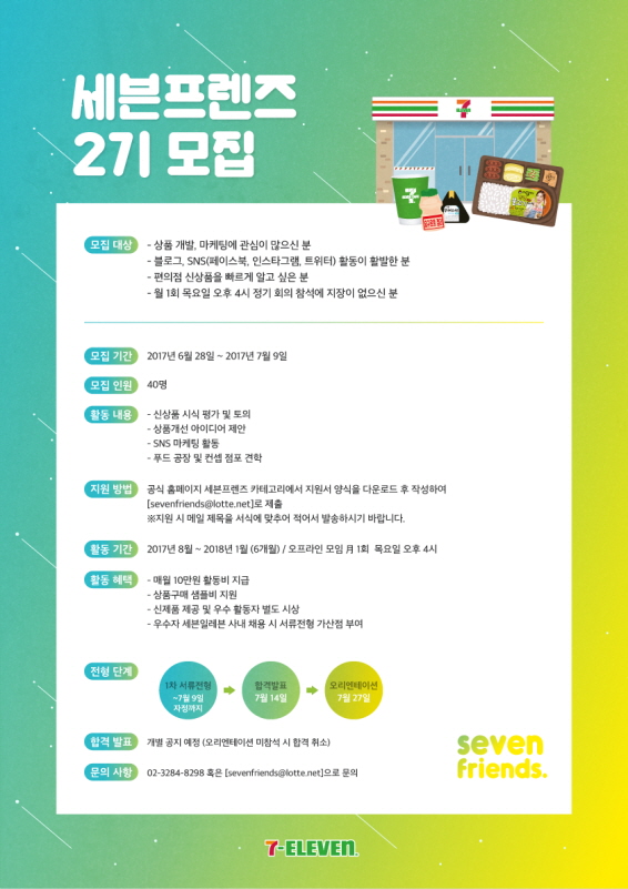 세븐일레븐 세븐프렌즈 2기 모집