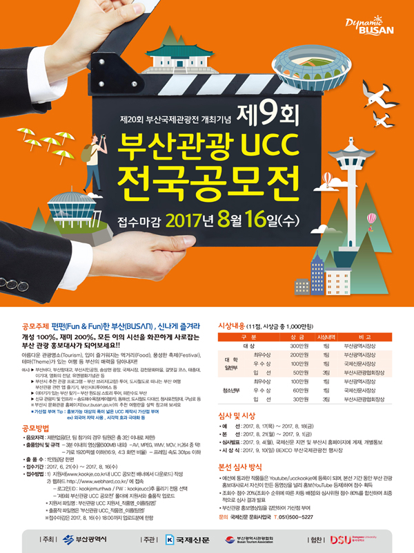 제9회 부산관광 UCC 전국공모전