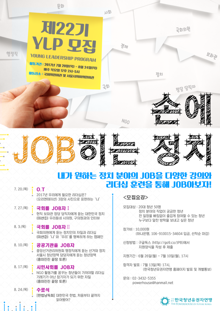 제 22기 YLP(Young Leadership Program) '손에 JOB히는 정치'