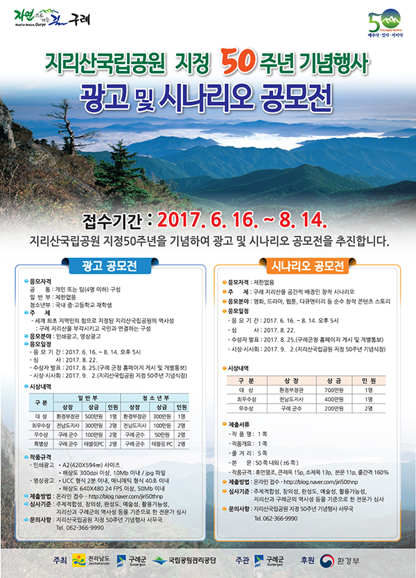 지리산국립공원 지정 50주년 기념행사 광고 및 시나리오 공모전