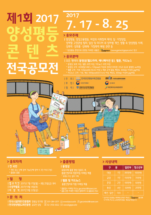 제1회 2017양성평등 콘텐츠 전국공모전