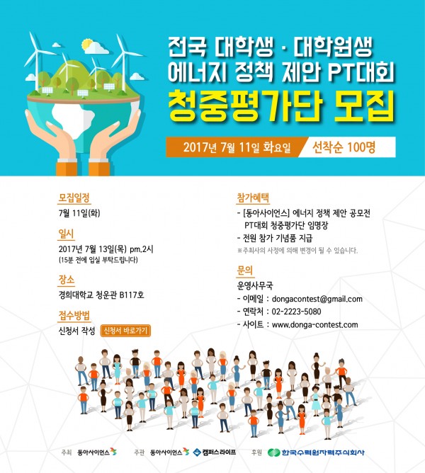 에너지정책 제안 공모전 PT대회 청중평가단 모집