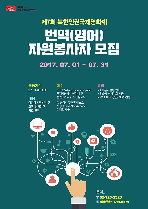 제7회 북한인권국제영화제 번역자원봉사자 모집