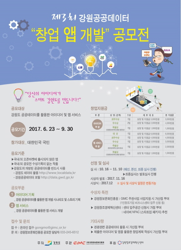 제3회 강원공공데이터 창업 앱 개발 공모전