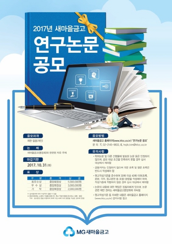 2017년 새마을금고 연구논문 모집