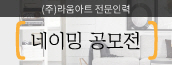 ㈜라움아트 전문인력 네이밍 공모전