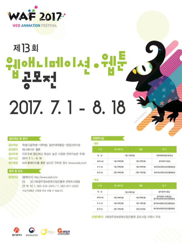 WAF2017 제13회 웹애니메이션페스티벌 공모전