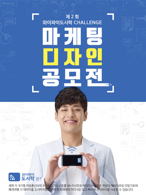 제 2회 와이파이도시락 CHALLENGE 마케팅&디자인 공모전