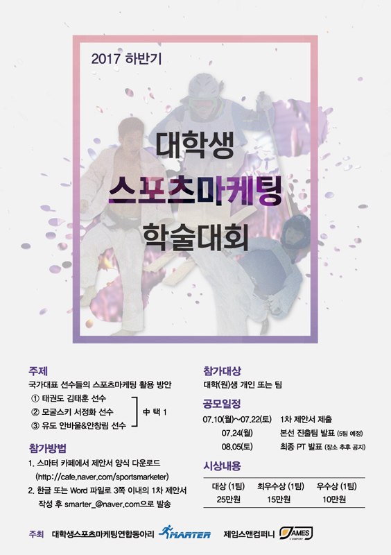 2017 하반기 대학생 스포츠마케팅 학술대회