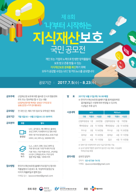 제8회 지식재산 보호 국민 공모전