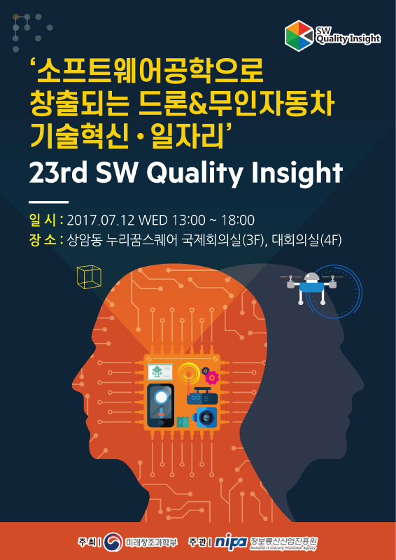 제23회 SW 퀄리티 인사이트
