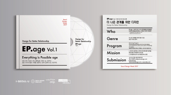 서울디자인위크2017 청년디자이너 오디션 EP.age 프로젝트 참가자 모집