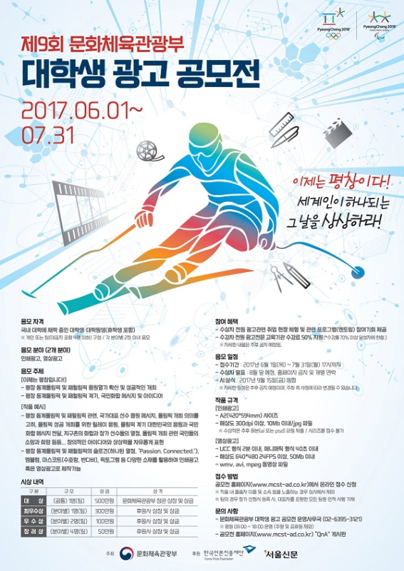 제9회 문화체육관광부 대학생 광고 공모전