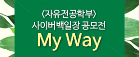 제1회 사이버백일장 'My Way'