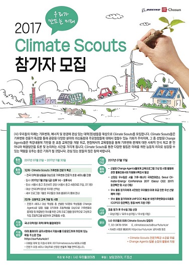 2017 Climate Scouts (기후변화특강 및 교육활동 참가자)