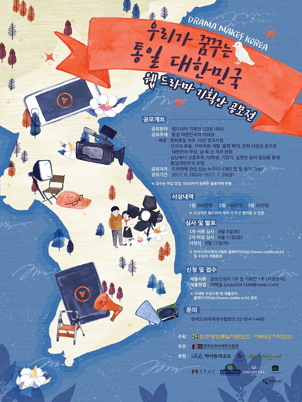 「우리가 꿈꾸는 통일 대한민국」웹드라마 기획안 공모전