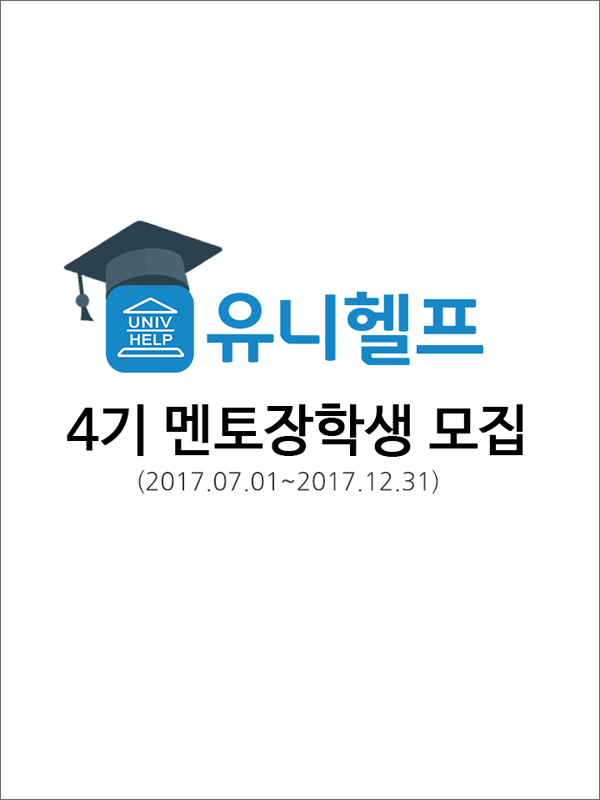 유니헬프 4기 멘토링 장학생 모집