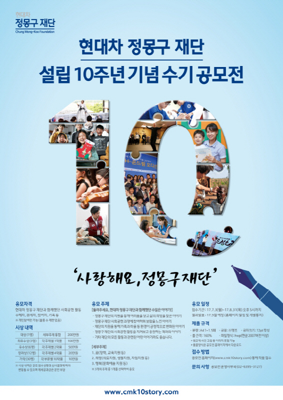 현대차 정몽구 재단 설립 10주년 기념 수기 공모전