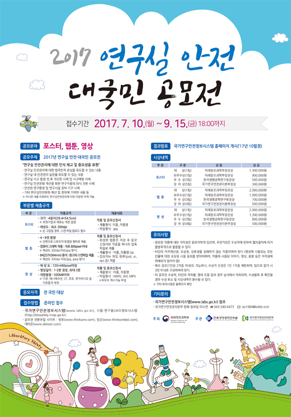 2017년 연구실 안전 대국민 공모전