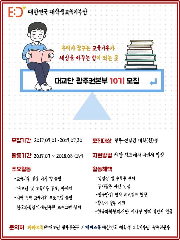 대한민국 대학생 교육기부단 광주권본부 10기 집행부원 모집