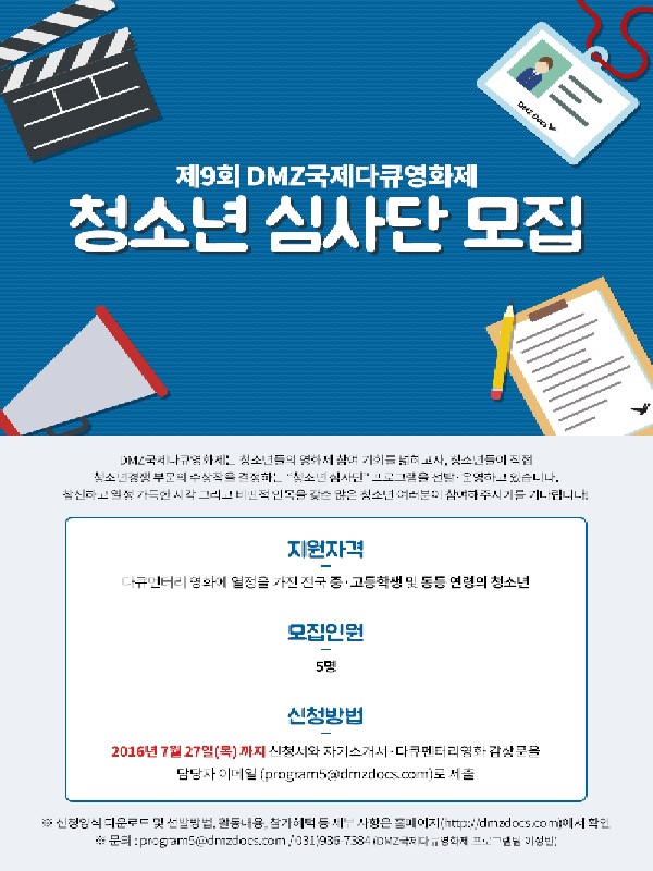 제9회DMZ국제다큐영화제 "청소년 심사단" 모집
