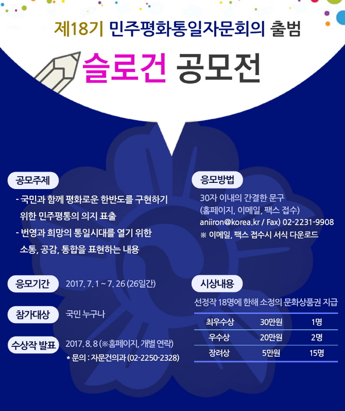 제18기 민주평화통일자문회의 출범 슬로건 공모전
