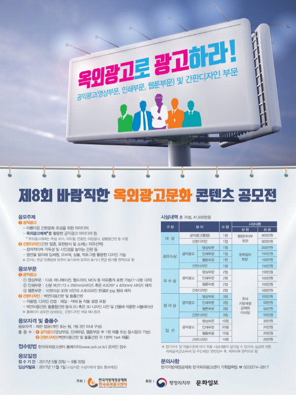제8회 바람직한 옥외광고문화 콘텐츠 공모전