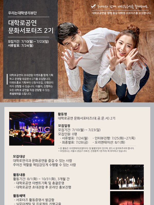 대학로공연 문화서포터즈(대공문서) 2기