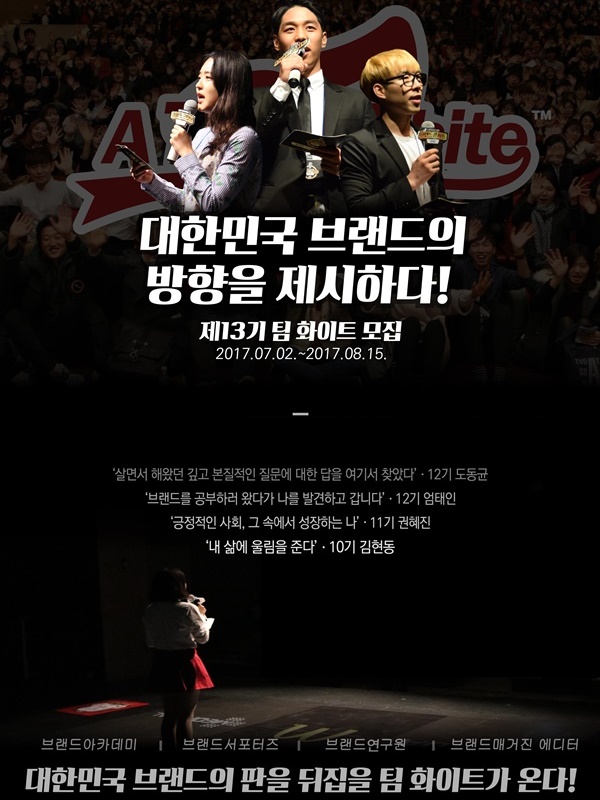 대한민국 브랜드의 방향을 제시하라! 팀 화이트 서포터즈 13기 모집