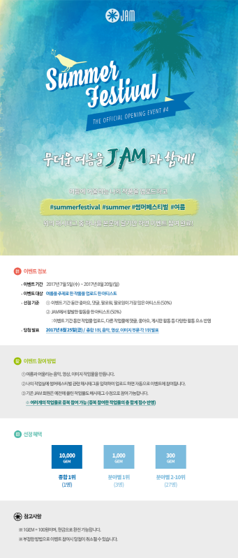 잼유나이티드 <썸머페스티벌> 여름 작품 공모전
