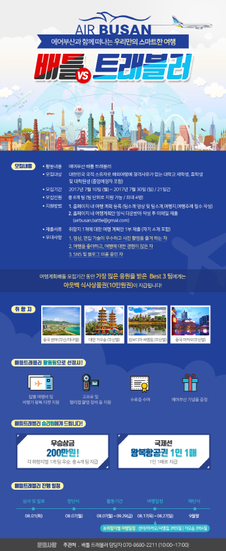 에어부산과 함께 떠나는 우리만의 스마트한 여행 배틀 트래블러