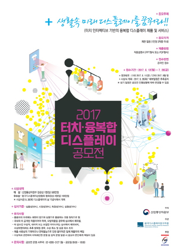 2017 터치,융복합 디스플레이 공모전