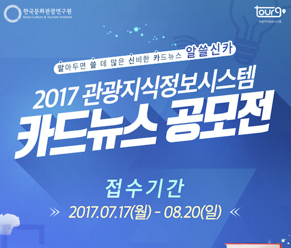 2017 관광지식 카드뉴스 공모전