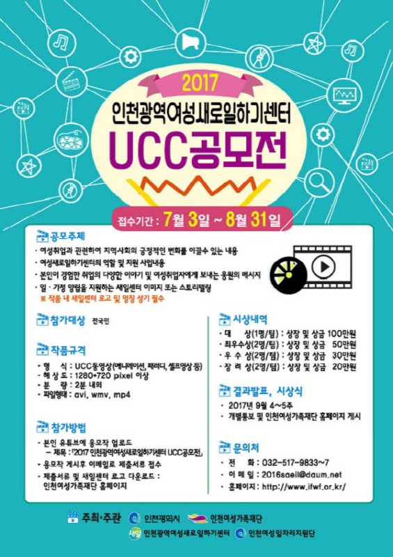 2017 인천광역여성새로일하기센터 UCC 공모전