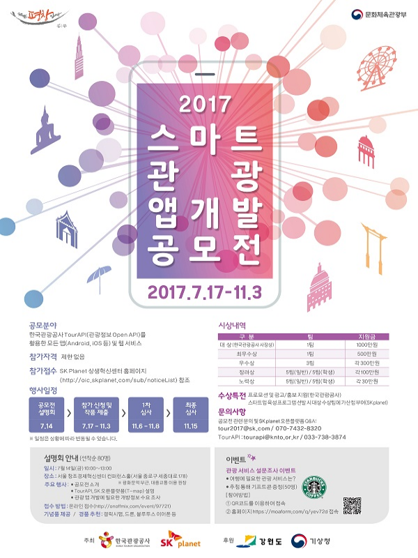 2017 스마트관광 앱개발 공모전