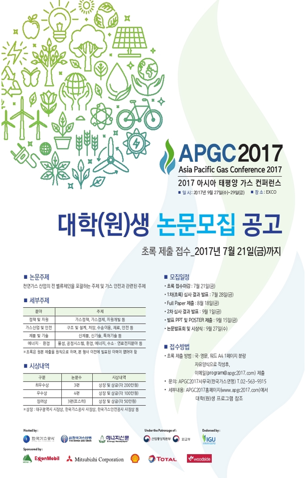 한국가스연맹 APGC2017 대학(원)생 논문모집 안내