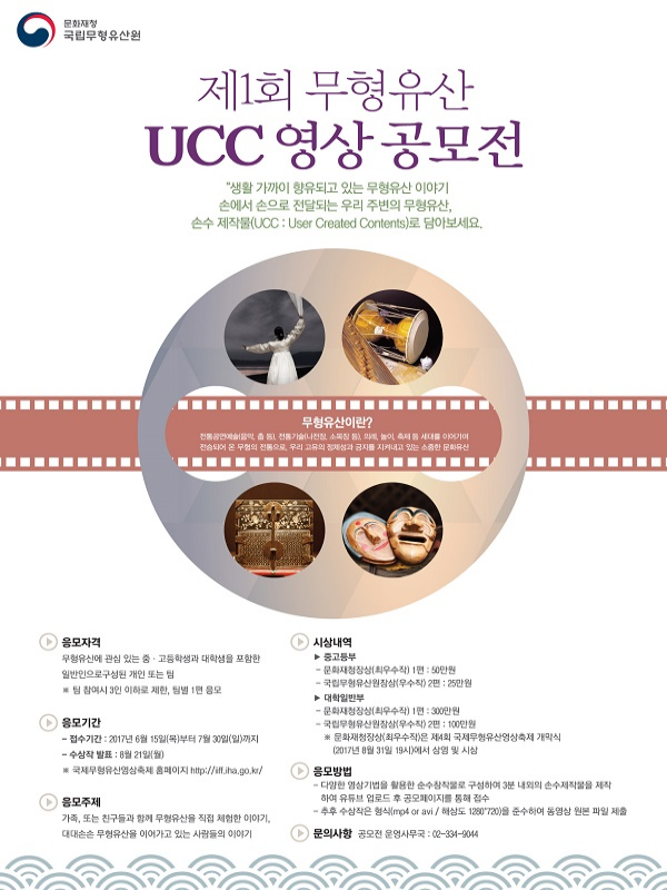 제1회 무형유산 UCC 영상 공모전