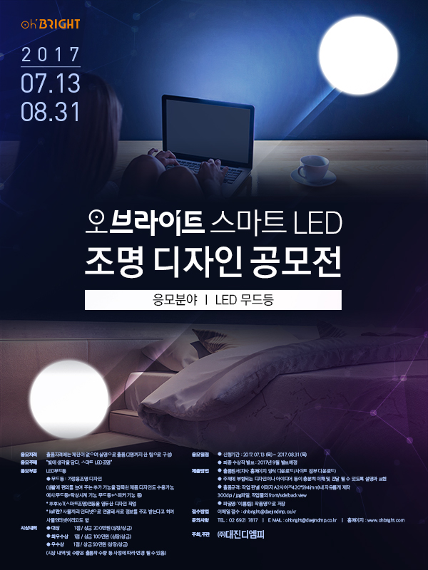 오브라이트 스마트 LED조명 디자인 공모전