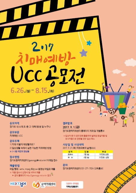 2017년 치매예방 UCC 공모전