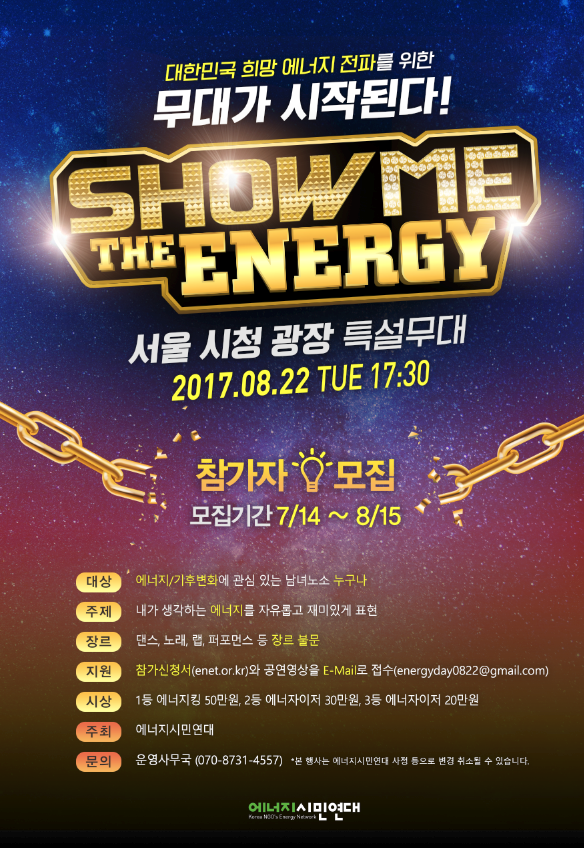 SHOW ME THE ENERGY 공연팀 모집