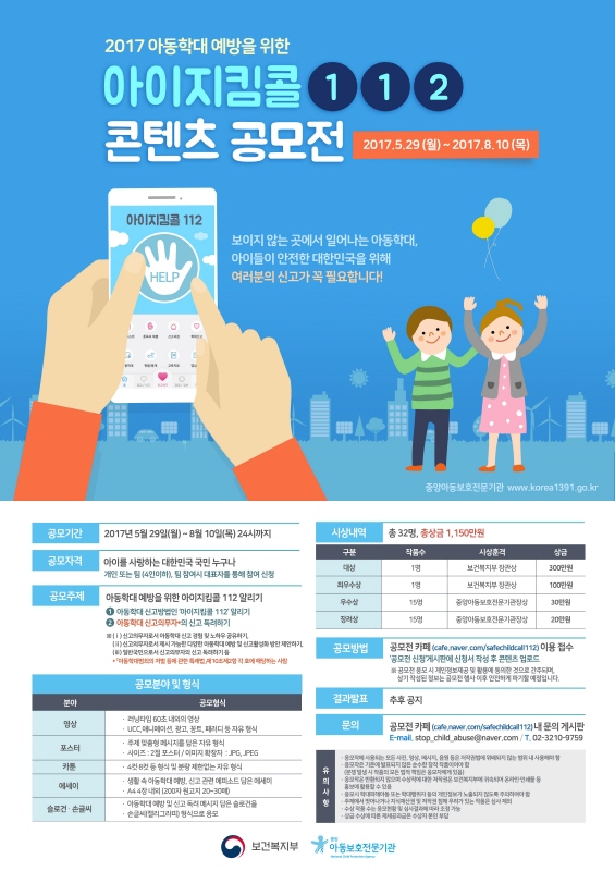 제3회 아이지킴콜 112 콘텐츠 공모전