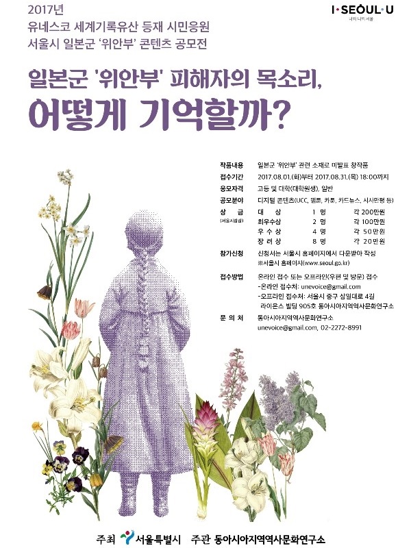 2017년 유네스코 세계기록유산 등재 시민응원 서울시 일본군'위안부' 콘텐츠 공모전