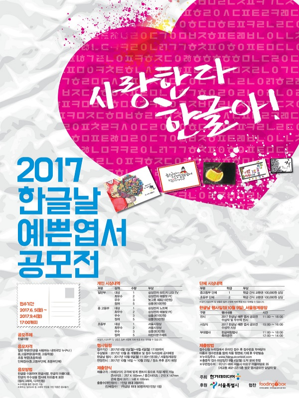 2017 한글날 예쁜엽서 공모전