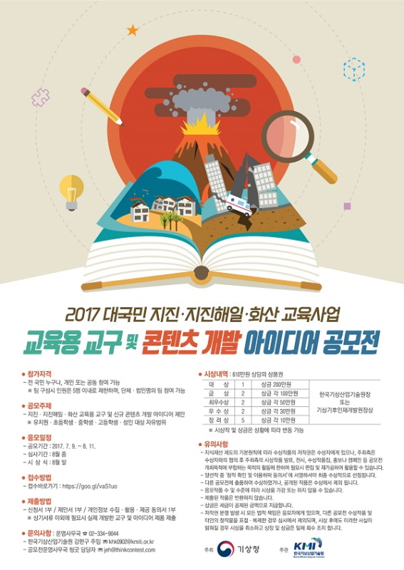 2017 대국민 지진·지진해일·화산 교육사업 교육용 교구 및 콘텐츠 개발 아이디어 공모전