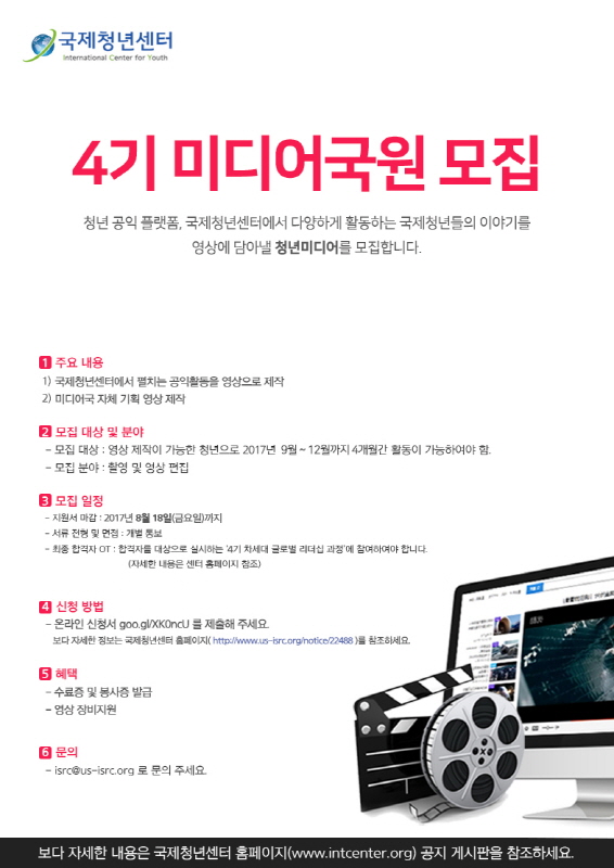 국제청년센터 4기 미디어국원 모집