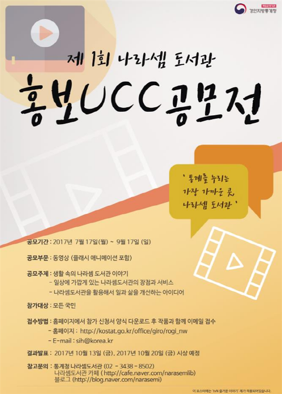 '통계를 누리는 가장 가까운 곳' 나라셈도서관 홍보 UCC 공모전